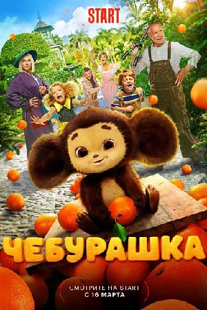 Чебурашка (2023)