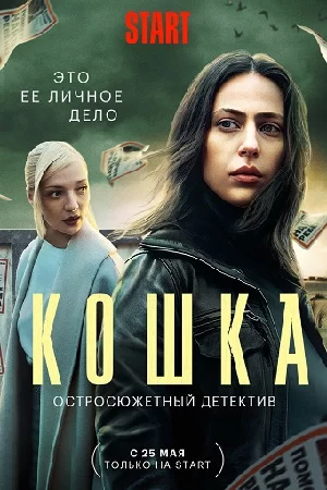 Кошка (2023)