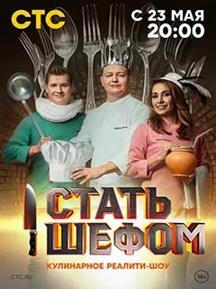 Стать шефом (2023)