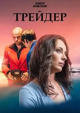 Трейдер (2023)