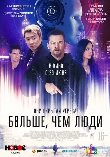 Больше, чем люди (2023)