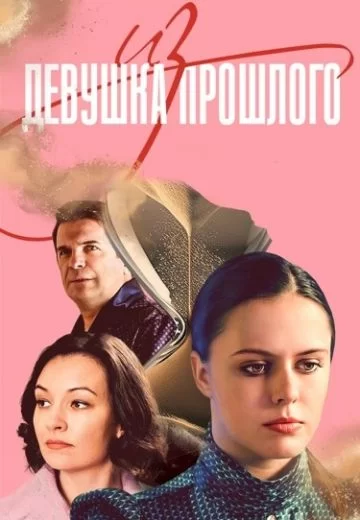 Девушка из прошлого (2023)