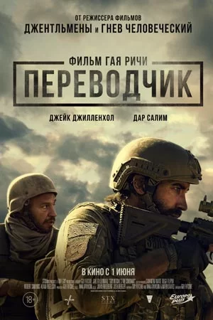 Переводчик (2023)