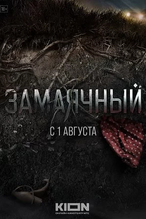 Замаячный/Ничья земля (2023)