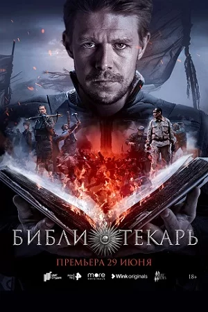 Библиотекарь (2023)