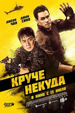 Круче некуда (2023)