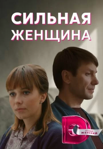 Сильная женщина (2019)