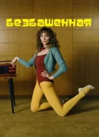 Безбашенная (2023)