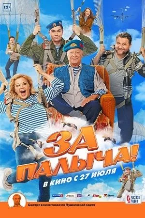 За Палыча! (2023)