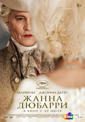 Жанна Дюбарри (2023)