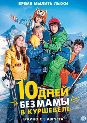 10 дней без мамы в Куршевеле (2023)