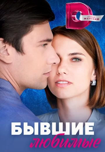 Бывшие любимые (2023)