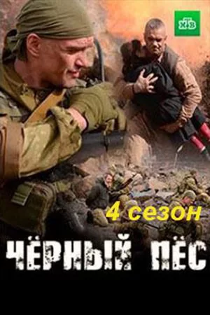 Чёрный пёс 4 сезон (2023)