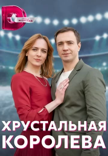 Хрустальная королева (2023)