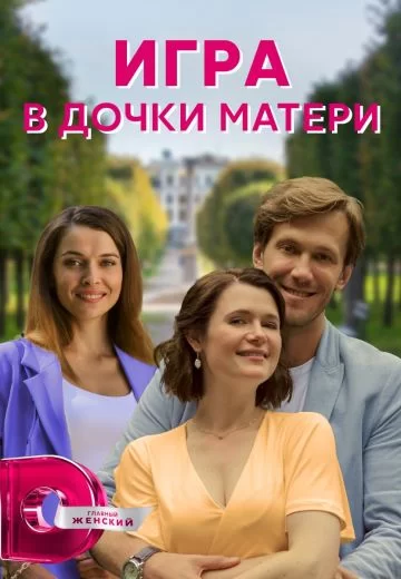 Игра в дочки-матери (2022)