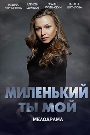 Миленький ты мой (2021)