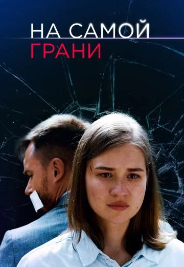 На самой грани (2018)