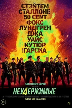 Неудержимые 4 (2023)