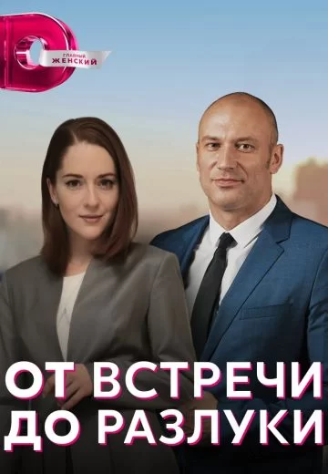 От встречи до разлуки (2023)