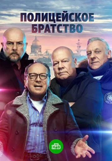 Полицейское братство (2023)