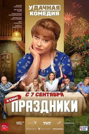 Праздники (фильм 2023)