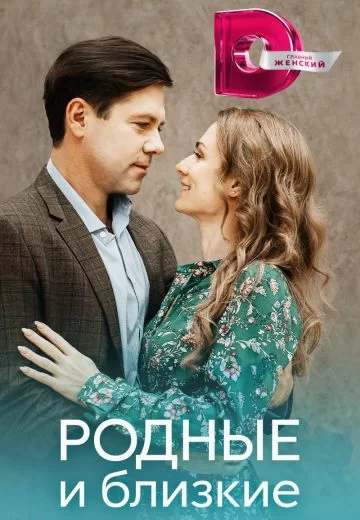 Родные и близкие (2023)