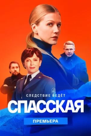 Спасская 2 сезон (2023)