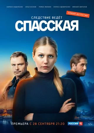 Спасская 1 сезон (2020)