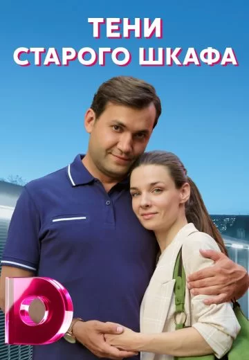 Тени старого шкафа (2022)