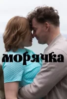 Морячка (2023)