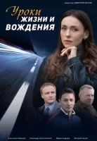 Уроки жизни и вождения (2021)