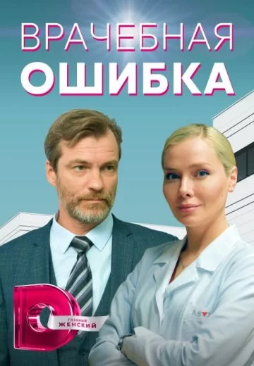 Врачебная ошибка (2021)