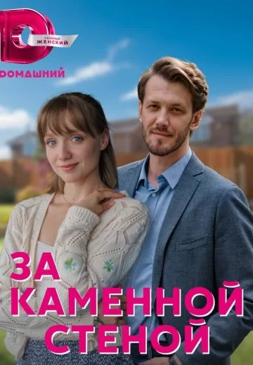 За каменной стеной (2023)