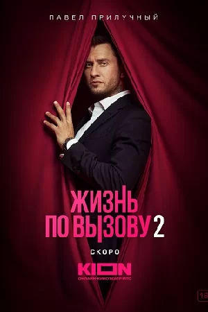 Жизнь по вызову 2 сезон (2023)