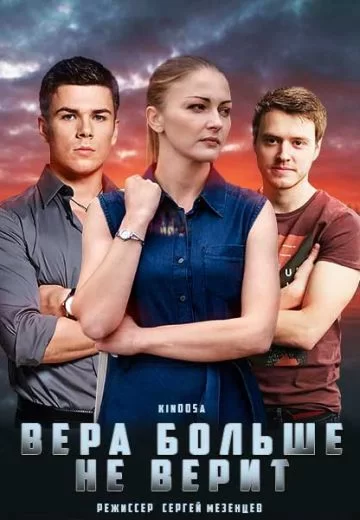 Вера больше не верит (2021)