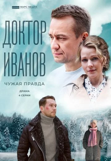 Доктор Иванов 3 сезон: Чужая правда (2022)