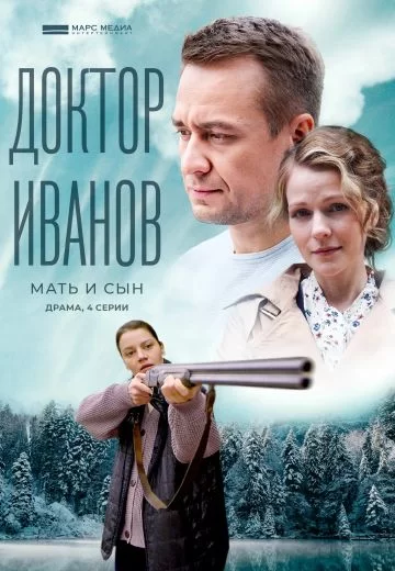 Доктор Иванов 4 сезон: Мать и сын (2022)