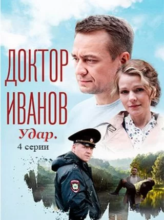 Доктор Иванов 6: Удар (2023)