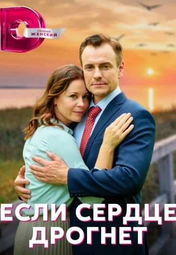 Если сердце дрогнет (2023)