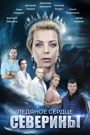 Ледяное сердце Северины (2023)