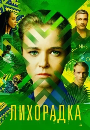 Лихорадка (2023)