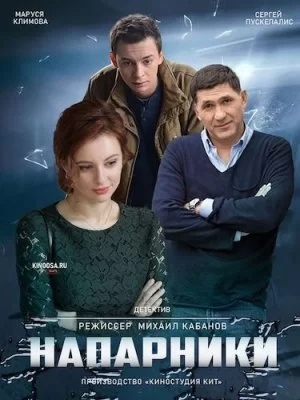 Напарники (2023)