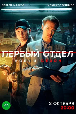 Первый отдел 3 сезон (2023)