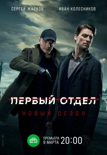 Первый отдел 2 сезон (2022)