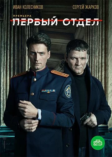 Первый отдел 1 сезон (2020)