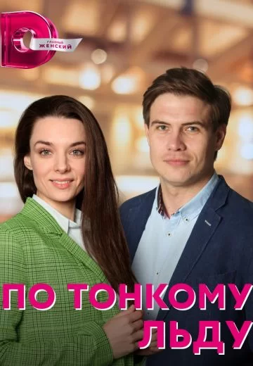 По тонкому льду (2023)