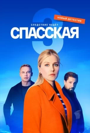 Спасская 3 сезон (2023)