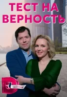 Тест на верность (сериал 2023)