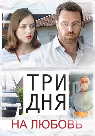 Три дня на любовь (2018)