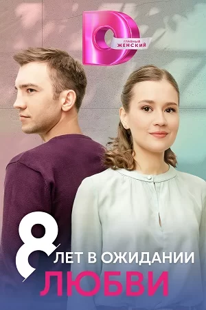 8 лет в ожидании любви (2023)